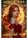Северный Лис - Новый Рал 15