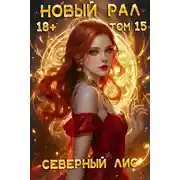 Постер книги Новый Рал 15