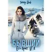 Постер книги Бывший. Его брат. И я