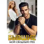 Постер книги Бывшие. Мой сводный грех
