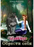 Ольга Кобзева - ИльРиса. Обрести себя