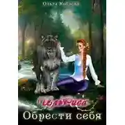 Постер книги ИльРиса. Обрести себя