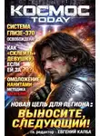Евгений Капба - Космос.Today II