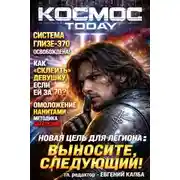 Постер книги Космос.Today II