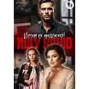 Постер книги Ищу няню. Интим не предлагать!