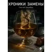 Постер книги Хроники замены