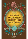 В. Дмитриева - Мифы индейцев Северной Америки