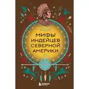 Постер книги Мифы индейцев Северной Америки