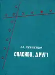 Владимир Черненко - Спасибо, друг!