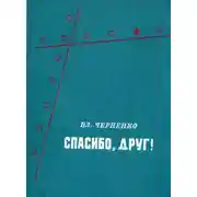 Постер книги Спасибо, друг!