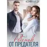 Постер книги Ребенок от предателя