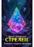 Денис Варфонум - Стрелец: Знамёна падших легионов