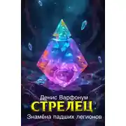 Постер книги Стрелец: Знамёна падших легионов