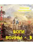 Александр Чернобровкин - Боги войны 3