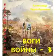 Постер книги Боги войны 3