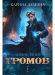 Екатерина Насута - Громов. Хозяин теней 8