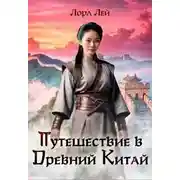 Постер книги Путешествие в Древний Китай