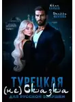 Иман Кальби - Турецкая (не)сказка для русской Золушки