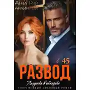 Постер книги Лягушка в обмороке. Развод в 45