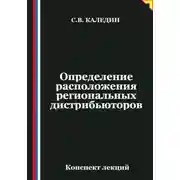 Постер книги Определение расположения региональных дистрибьюторов
