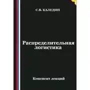 Постер книги Распределительная логистика