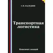 Постер книги Транспортная логистика