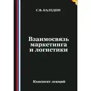 Постер книги Взаимосвязь маркетинга и логистики