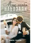 Кира Черри - Мне тебя навязали