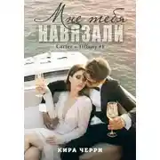 Постер книги Мне тебя навязали