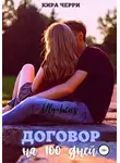Кира Черри - Договор на сто дней