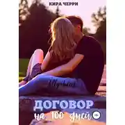 Постер книги Договор на сто дней