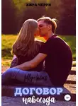 Кира Черри - Договор навсегда