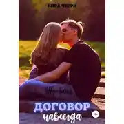 Постер книги Договор навсегда