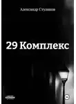 Александр Стуликов - 29 Комплекс
