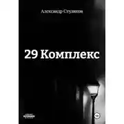 Постер книги 29 Комплекс
