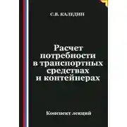 Постер книги Расчет потребности в транспортных средствах и контейнерах