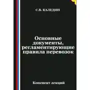 Постер книги Основные документы, регламентирующие правила перевозок