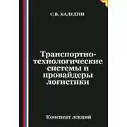 Постер книги Транспортно-технологические системы и провайдеры логистики
