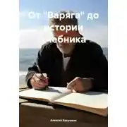 Постер книги От "Варяга" до истории учебника