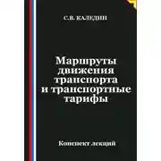 Постер книги Маршруты движения транспорта и транспортные тарифы