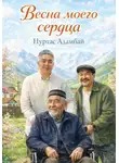 Нуртас Адамбай - Весна моего сердца