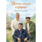 Постер книги Весна моего сердца