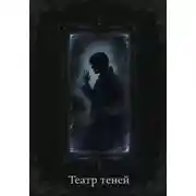 Постер книги Театр теней