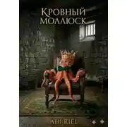 Постер книги Кровный Малюск