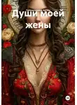 Гилязитдинов Артём - Души моей жены