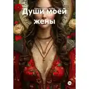 Постер книги Души моей жены