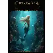 Постер книги Слеза русалки