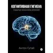 Постер книги Когнитивная гигиена. Рентген скрытых механизмов влияния