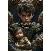 Постер книги Свет Мира . Ребёнок Тьмы