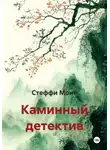 Стеффи Моне - Каминный детектив